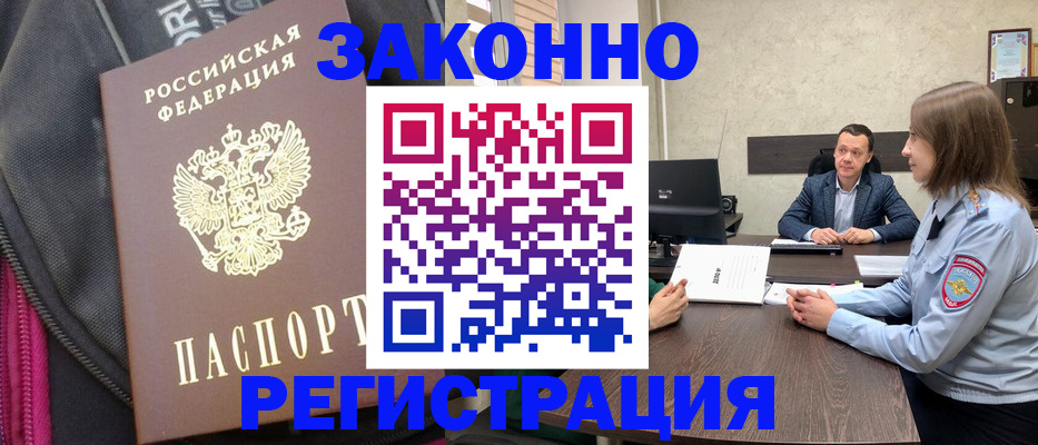 прописка законно в Балаково